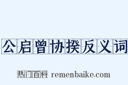 公启曾协揆反义词是什么意思的图片